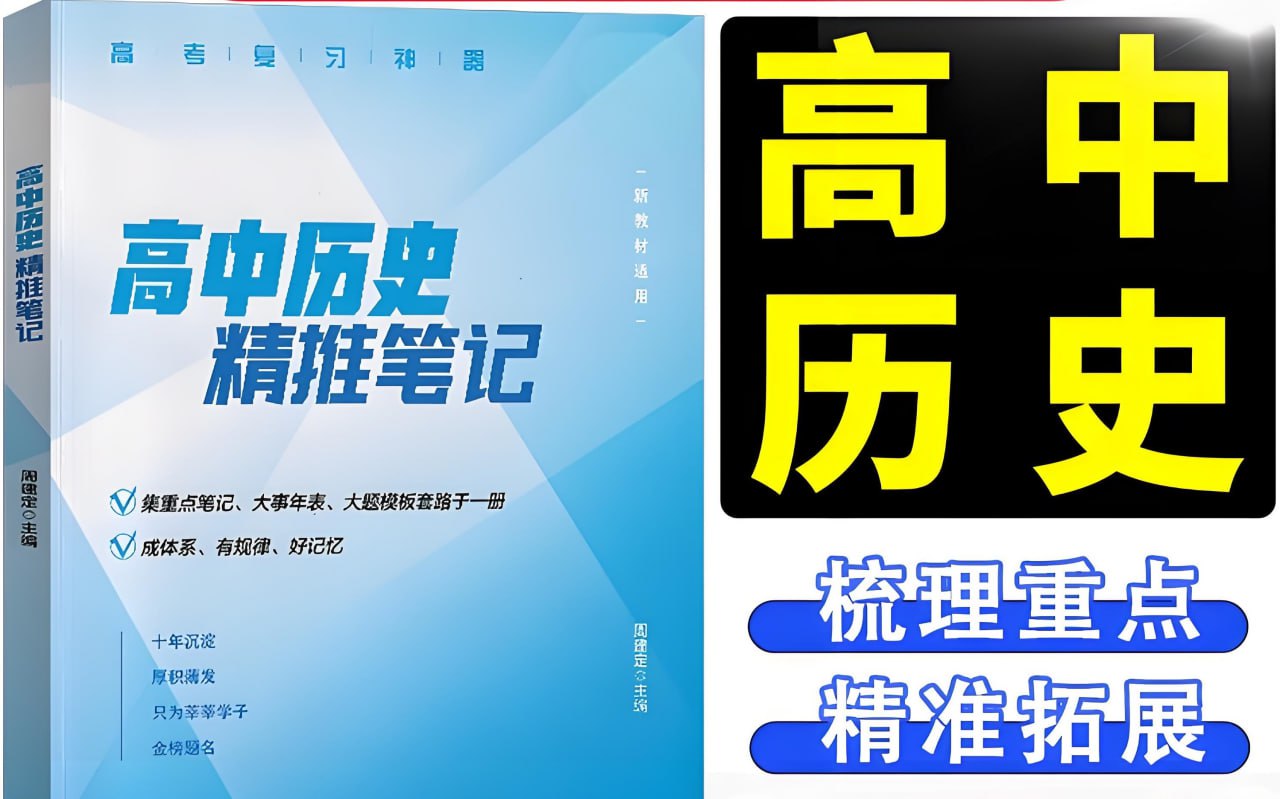 定哥高中历史精推笔记·2025版