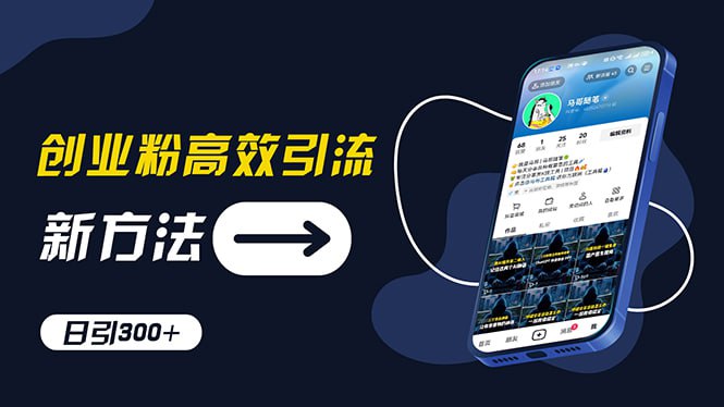 创业粉高效引流，抖音工具号玩法，日引300+，不要成为学习高手