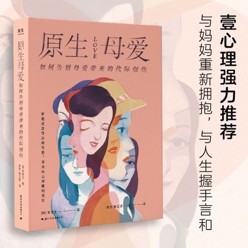 原生母爱 如何告别母爱带来的代际创伤