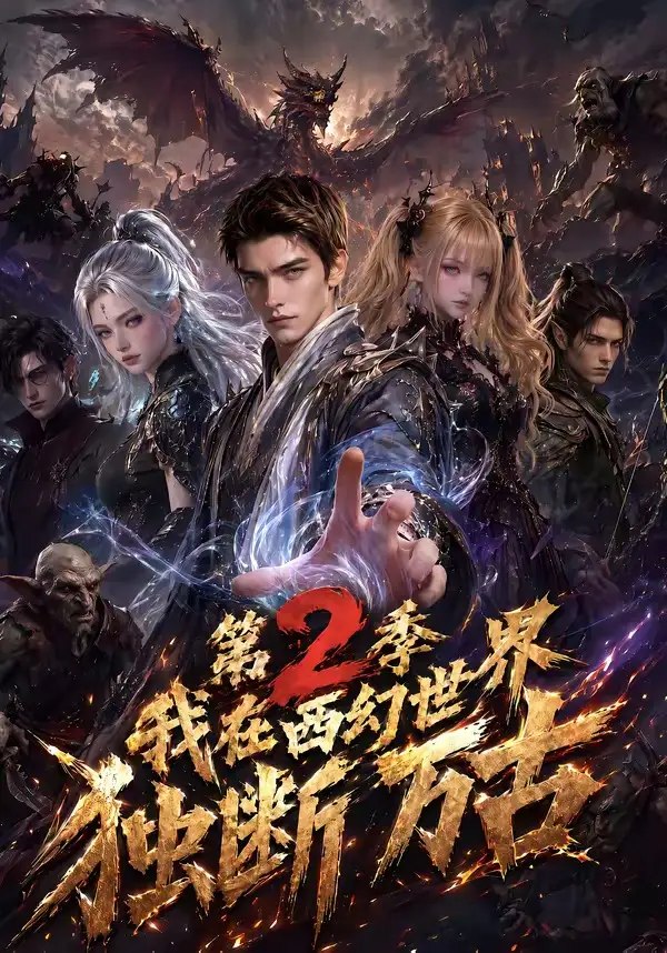 我在西幻世界独断万古第2季（162集）AI短剧