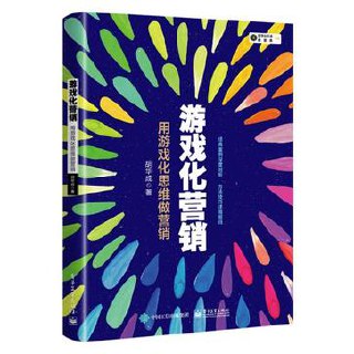 游戏化营销 [﻿经济管理] [pdf+全格式]