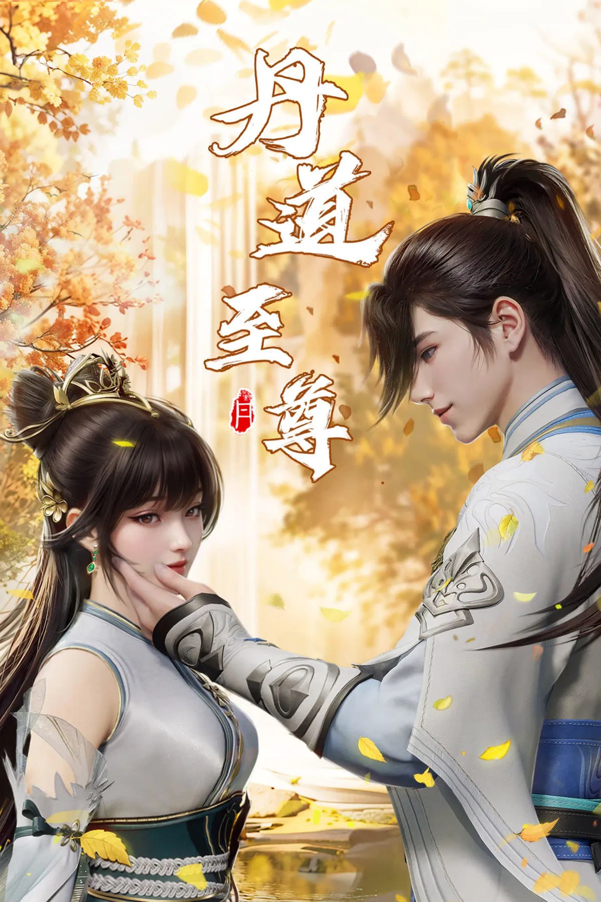 丹道至尊 4K高码率 [更新至183集]