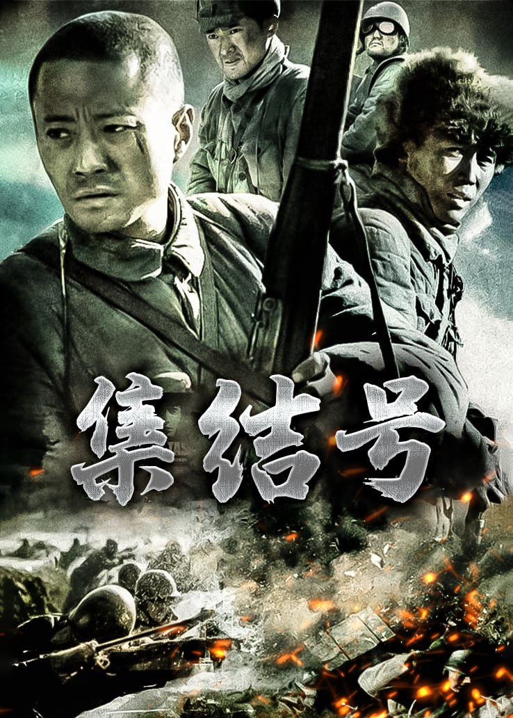集结号