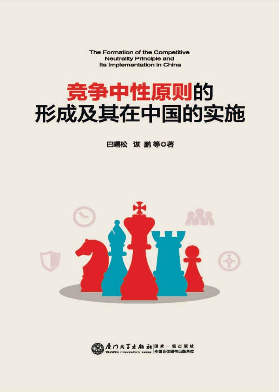 竞争中性原则的形成及其在中国的实施 [﻿经济管理] [pdf+全格式]