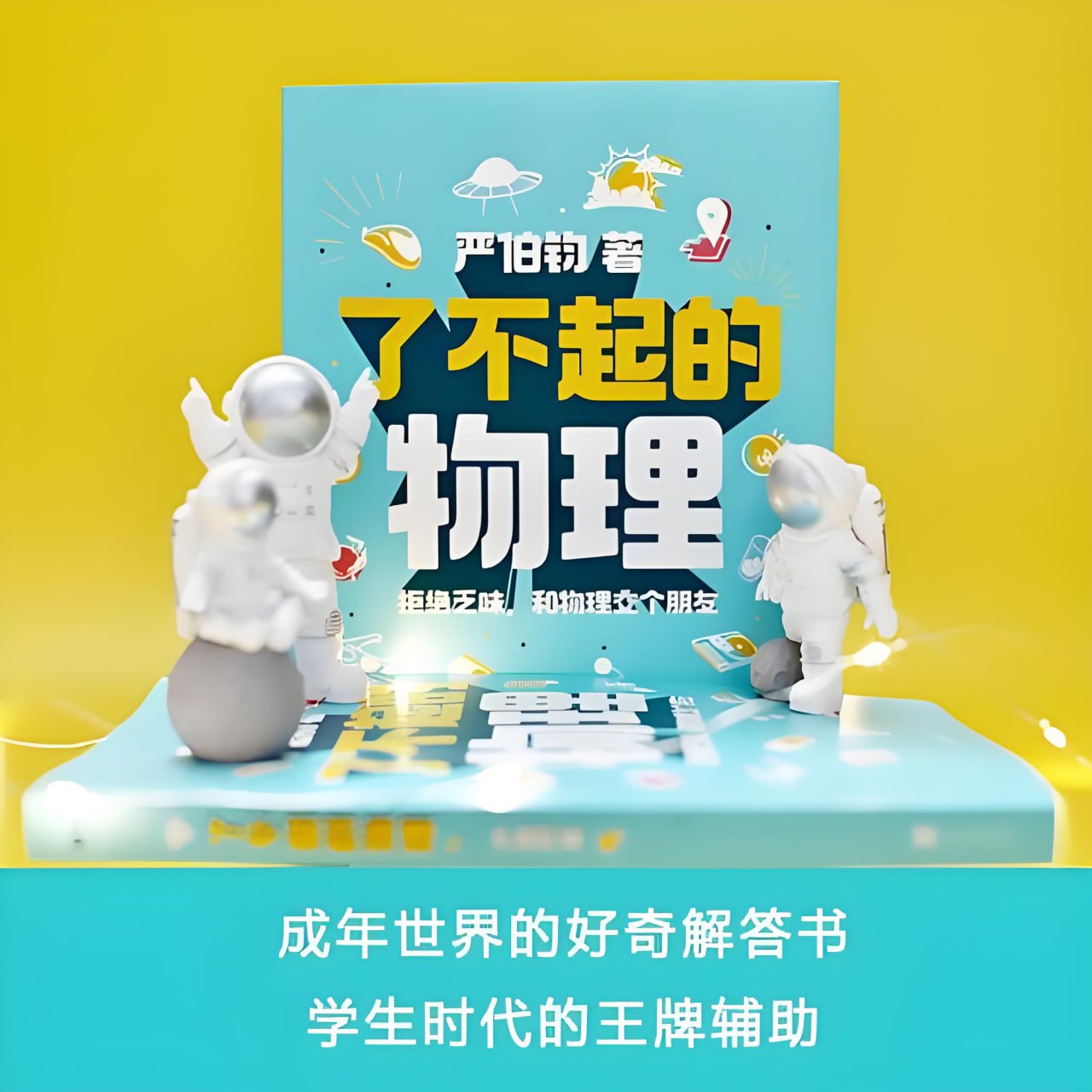 了不起的物理：拒绝乏味，和物理交个朋友讲解100个有趣的物理话题