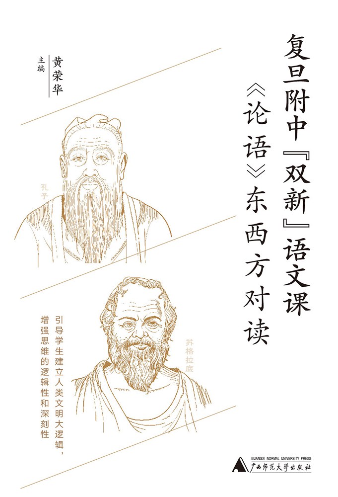 论语东西方对读（复旦附中“双新”语文课）