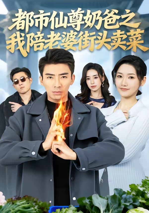 都市仙尊奶爸之我陪老婆街头卖菜 (70集) 张雪&张瀚文 (男) | 短剧