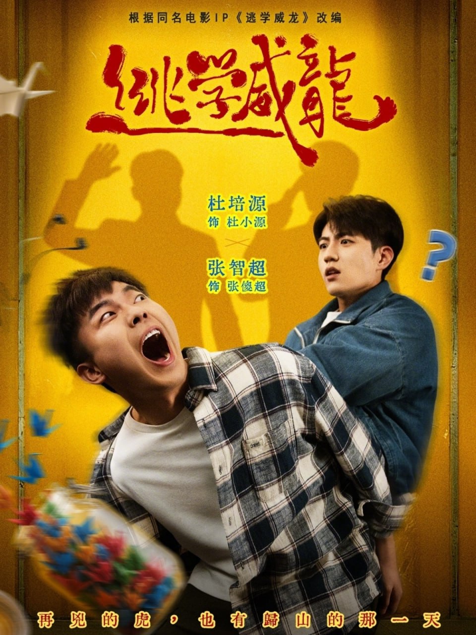逃学威龙（ 71 集）邱卓雅 & 张智超 & 杜培源