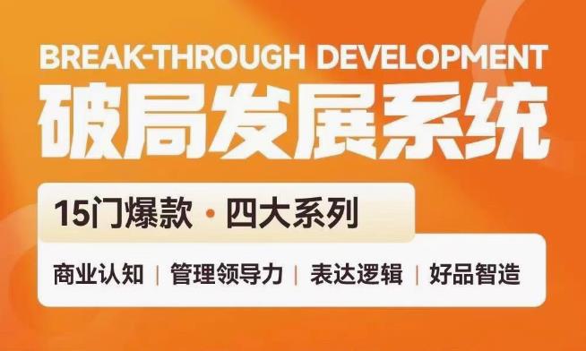 破局发展系统课