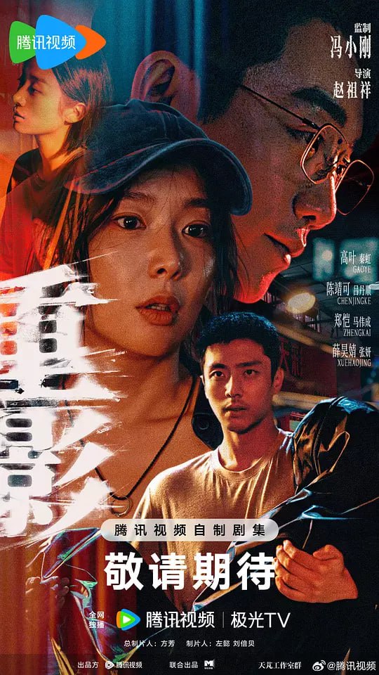 重影 (2025) 更至07集 [4K 杜比环绕音][类型: 剧情/犯罪][主演: 高叶/陈靖可/郑恺/唐曾/薛昊婧]
