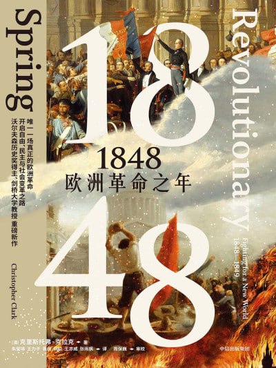 1848欧洲革命之年(epub)