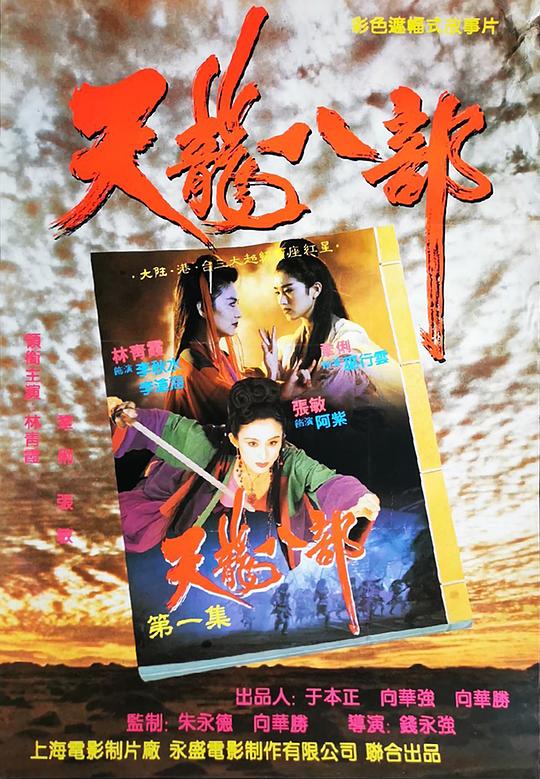 新天龙八部之天山童姥 新天龍八部之天山童姥 (1994) 1080p 原盘Remux 中文字幕 已刮削