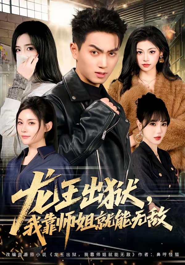 龙王出狱我靠师姐就能无敌 (80集) 鲜嘉臣&李奕璇 | 短剧