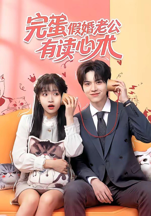 完蛋假婚老公有读心术 (50集) 廖文根&周艺凝 | 短剧