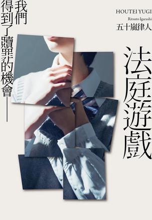 法庭遊戲 [﻿小说文学] [pdf+全格式]