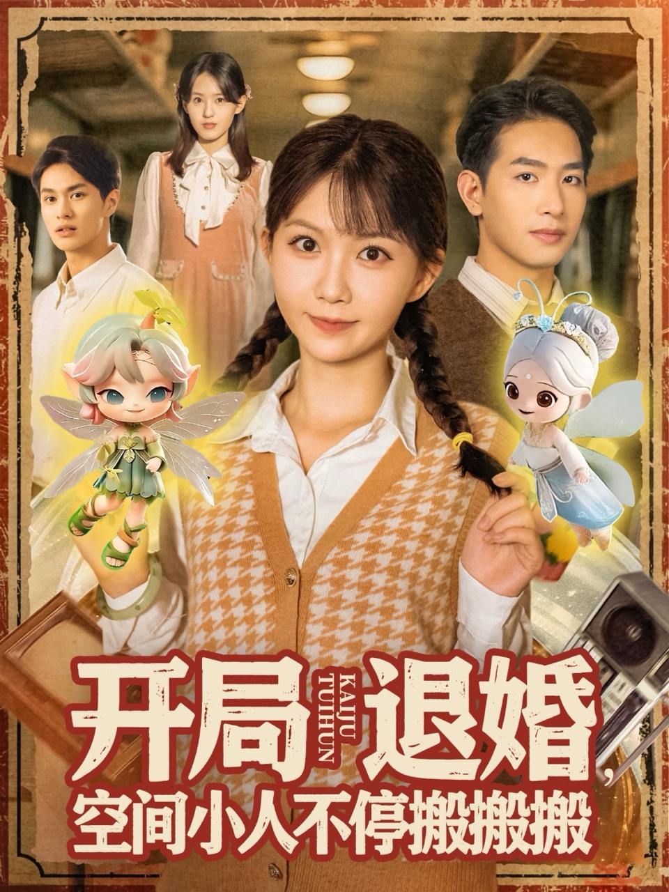 2025年10月10日 短剧合集目录12