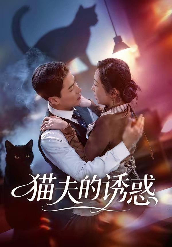 猫夫的诱惑 (52集) 朱鹏&陈安琪 | 短剧