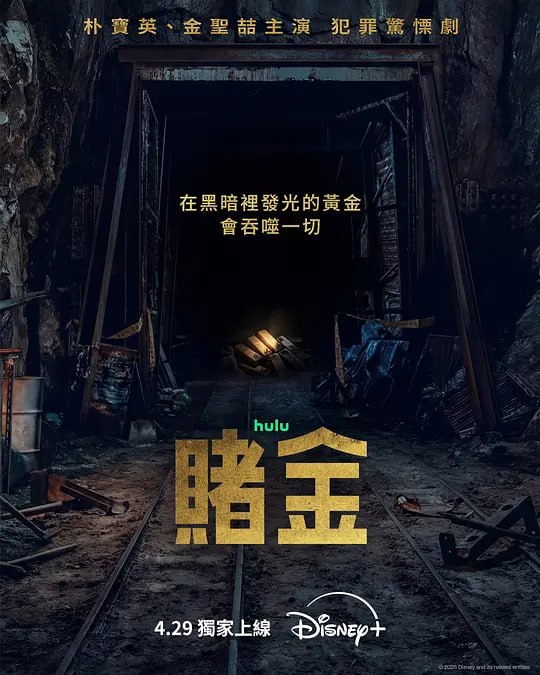 赌金(2026)WEB-4K HDR DV杜比视界 简繁字幕 第8集