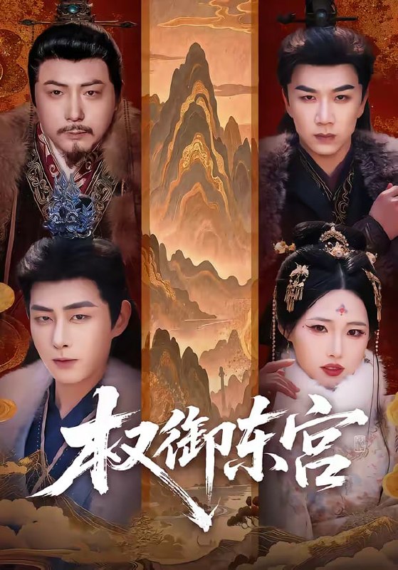 权御东宫（46集）周野＆郭嘉琦|短剧