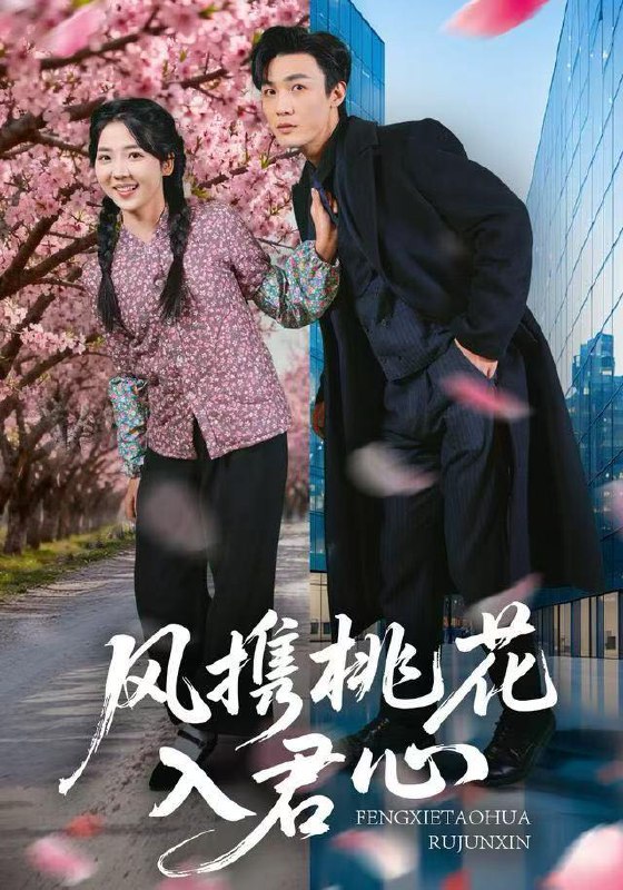 风携桃花入君心（80集）李海蒂&清河