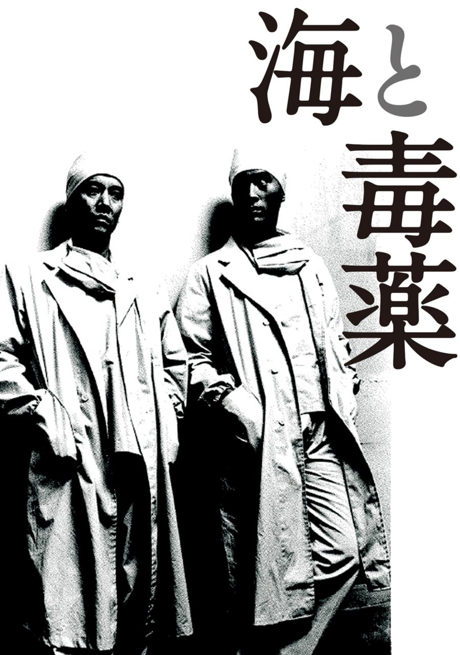 海与毒药 / The Sea and Poison / 海と毒薬 (1986) 外挂中字