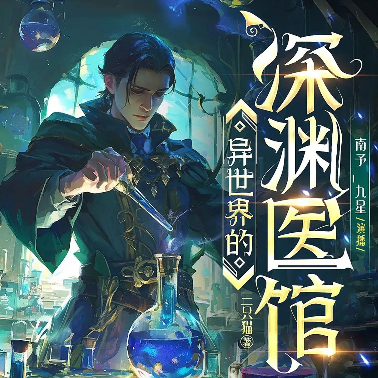 名称：多人有声剧异世界的深渊医馆主播：善读文学 1257集完
