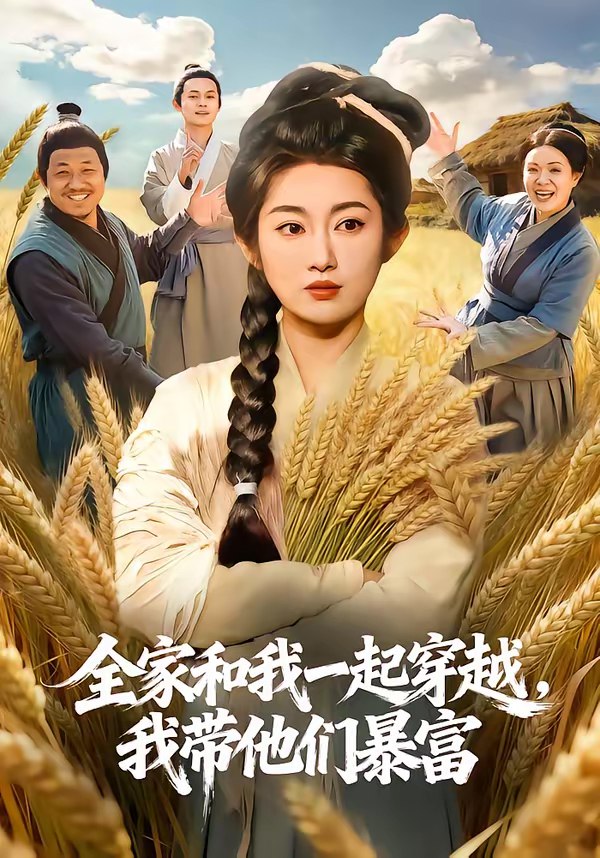 全家和我一起穿越我带他们暴富 (68集) 崔馨心&梁华 | 短剧