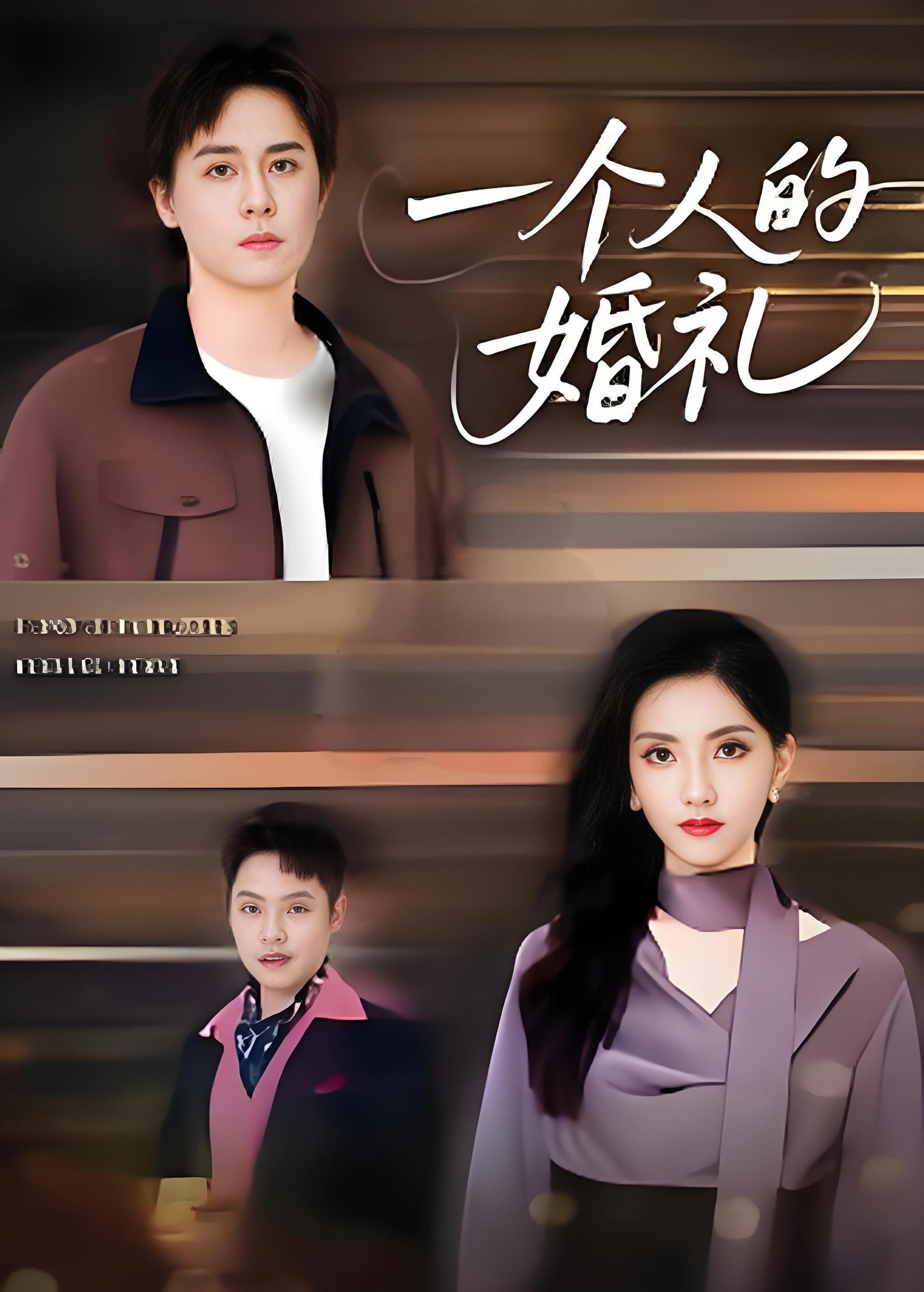 一个人的婚礼 (41集) 倪博闻&杨洋 | 短剧