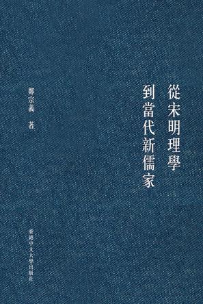 從宋明理學到當代新儒家 [﻿人文社科] [pdf+全格式]