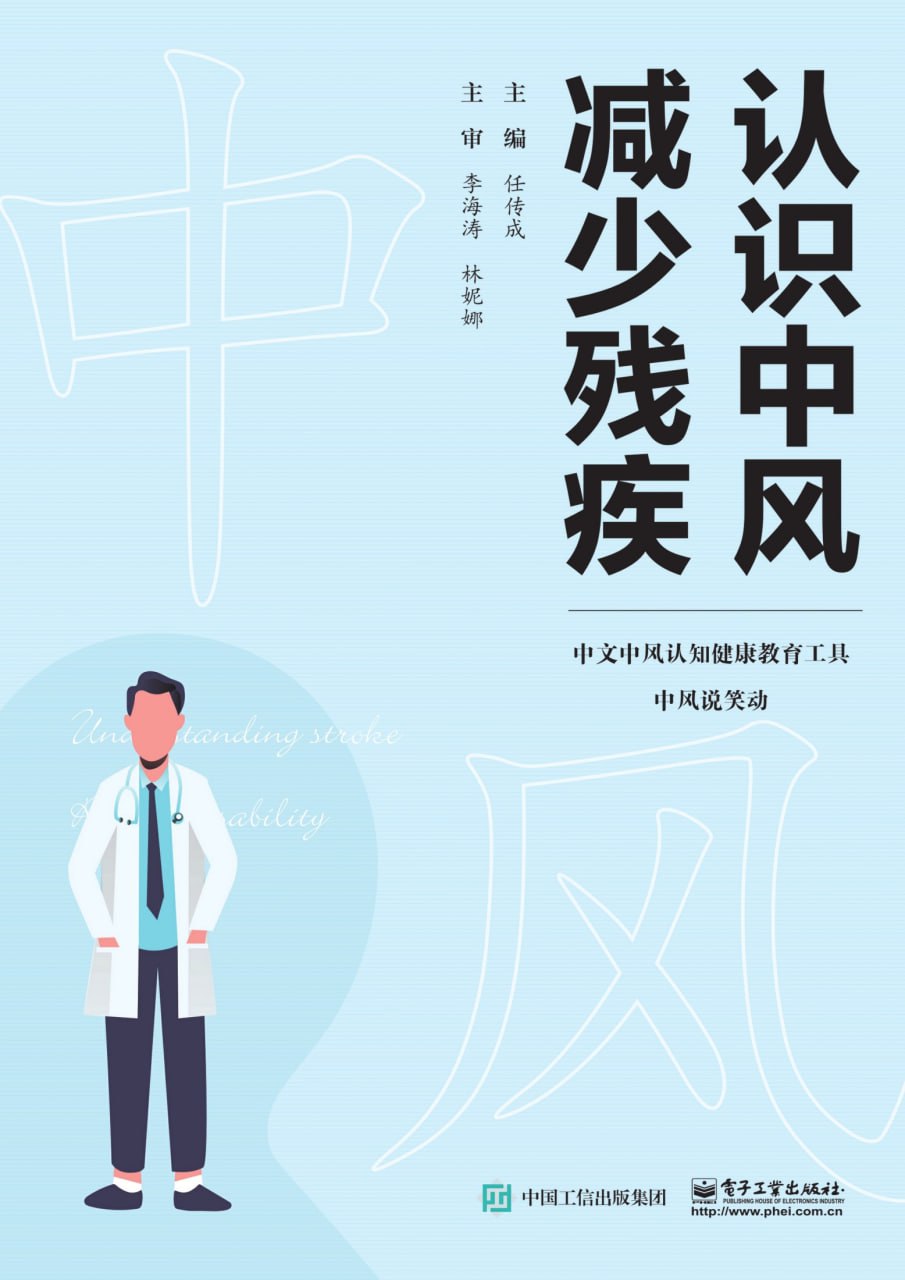 认识中风 减少残疾 [﻿人文社科] [pdf+全格式]