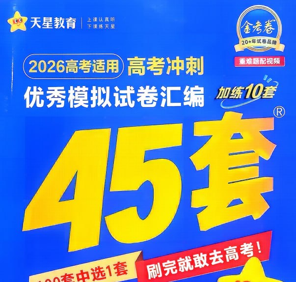 天星教育金考卷·2026高考优秀模拟试卷汇编45套 (全国版)