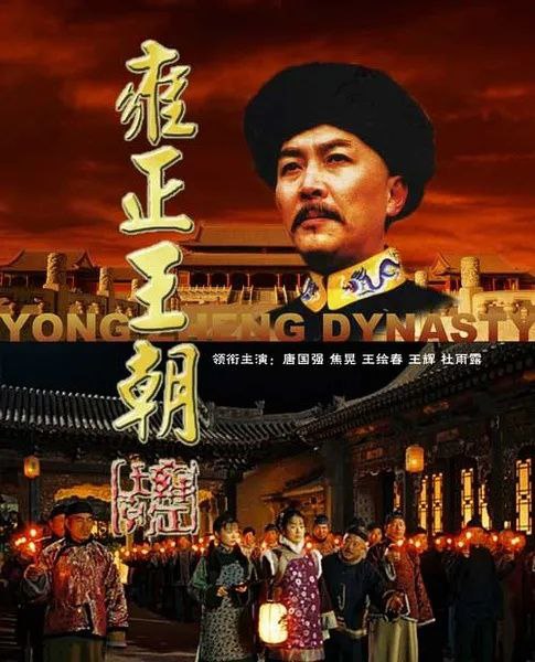 雍正王朝(1999)