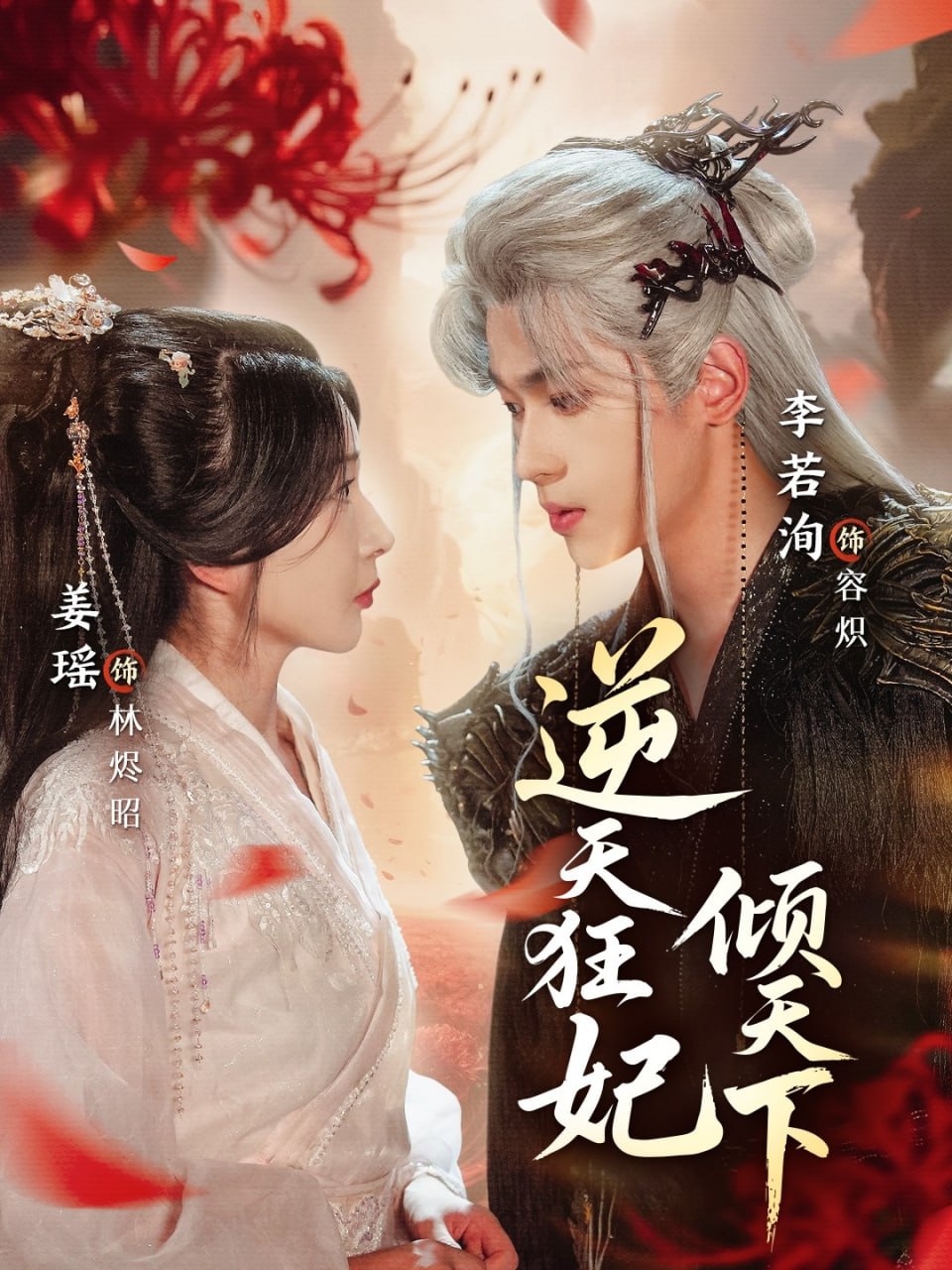 逆天狂妃倾天下（71集）姜瑶&李若洵|短剧