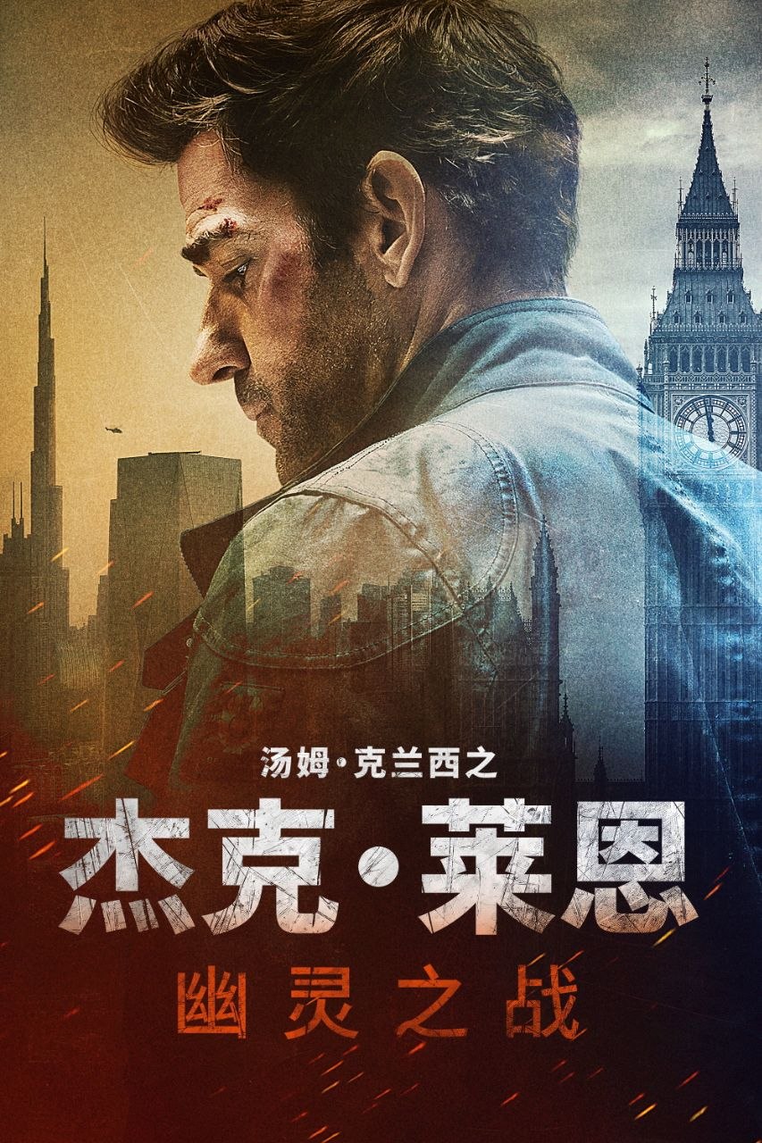 杰克·莱恩：幽灵之战 (2026) 4K 高码率 [DV&HDR] [杜比全景声] [简繁英双语字幕]