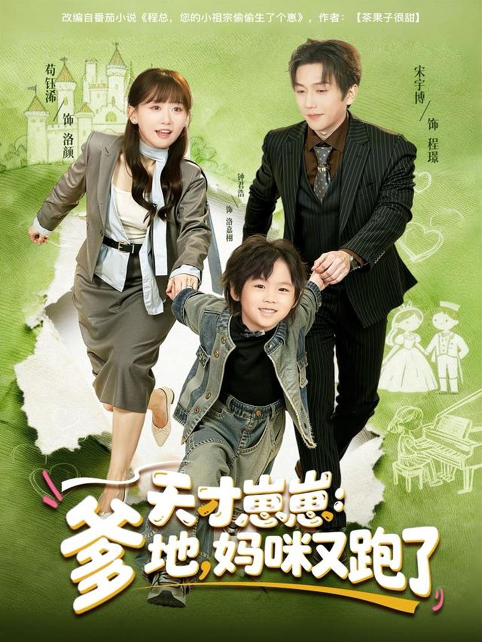 天才崽崽：爹地，妈咪又跑了（75集）宋宇博&苟钰浠