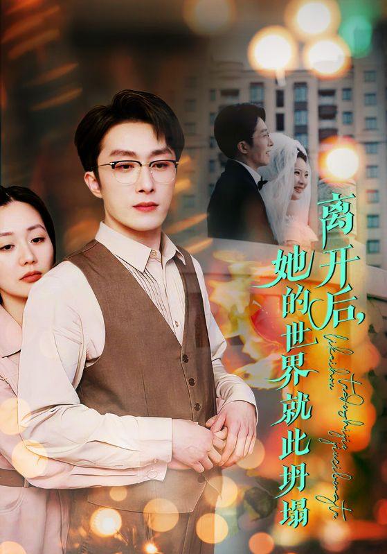 离开后她的世界就此坍塌（39集）叶庭&郭佑&杨梓依