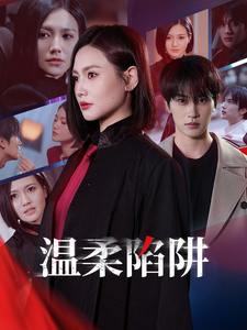 新：温柔陷阱（55集）张翅＆桥曜娜