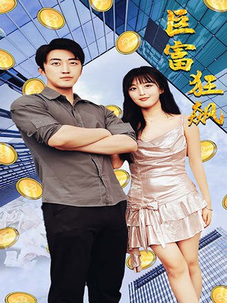 巨富狂飙(81集) [神豪]