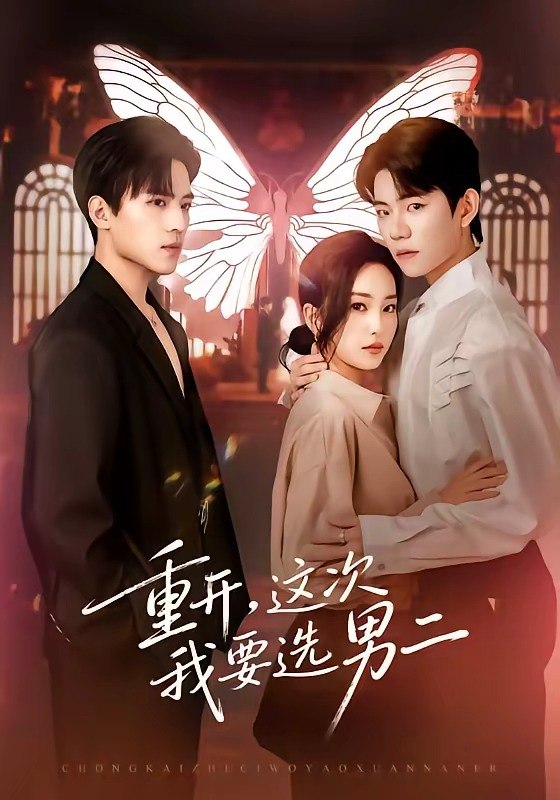 重开这次我要选男二 (65集) 田杨&夏玄子 | 短剧
