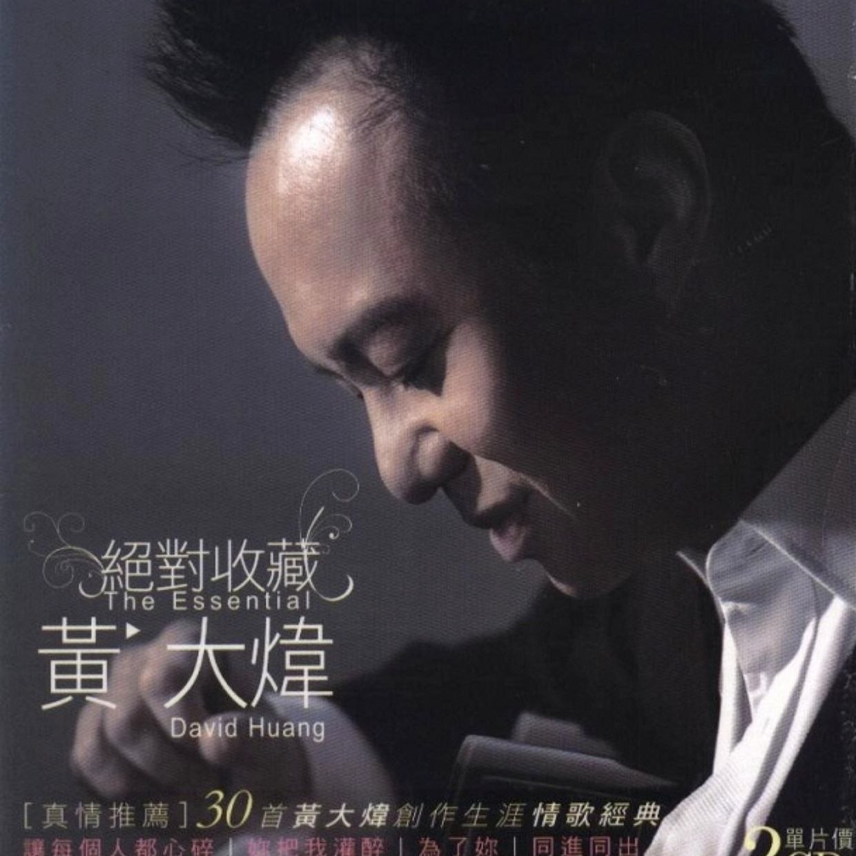 名称：黄大炜绝对收藏2CD[WAV+CUE]