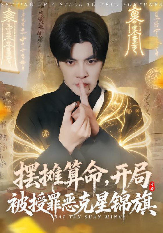 摆摊算命开局被授罪恶克星锦旗 (78集) 李灼一&李星霖 | 短剧