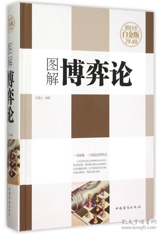 图解博弈论 精编精释 全彩解读 社会生活中的高级思维及生存策略[pdf]