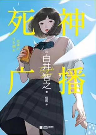 死神广播 [﻿小说文学] [pdf+全格式]