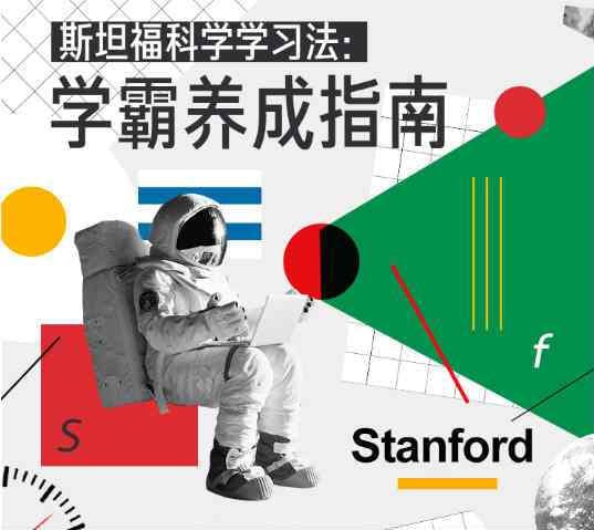 斯坦福科学学习法 学霸养成指南