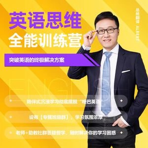 周邦琴英语思维训练营