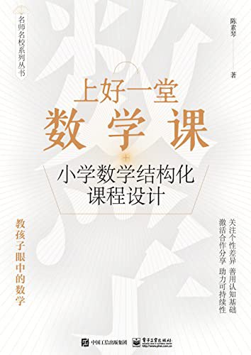 上好一堂数学课 [﻿学习教育] [pdf+全格式]