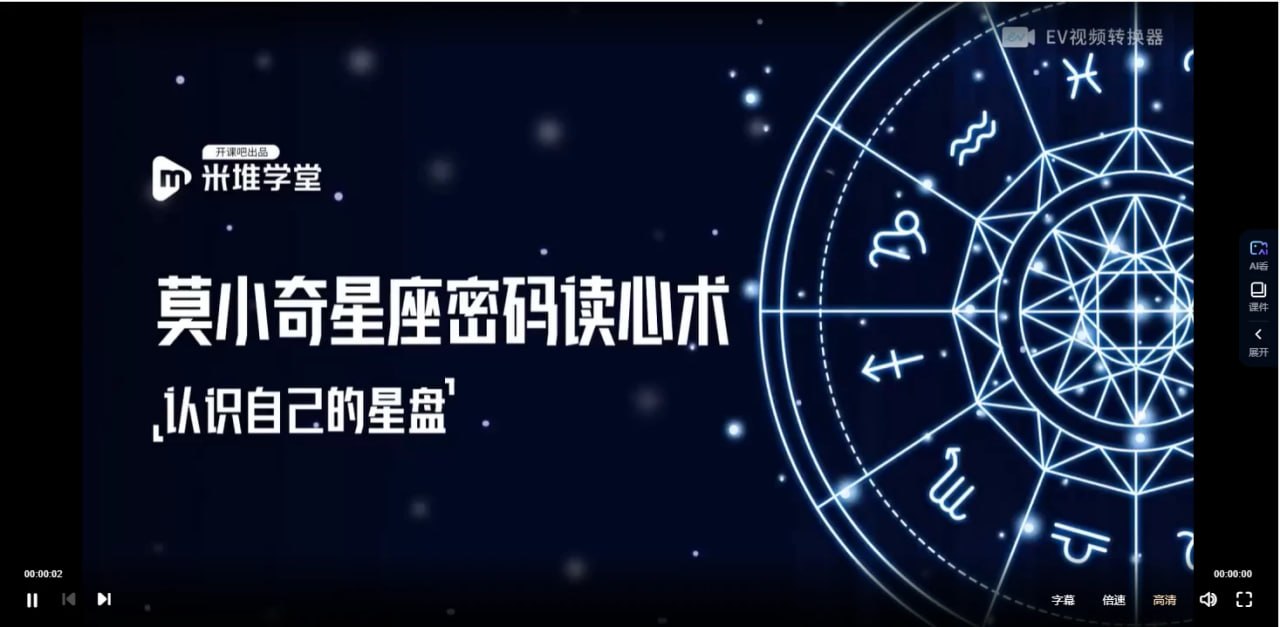 莫小奇星座密码读心术（视频+讲义）
