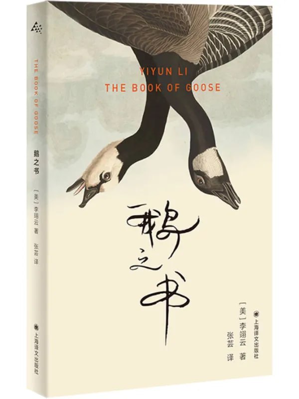 鵝之書 [外國文學] [电子书]