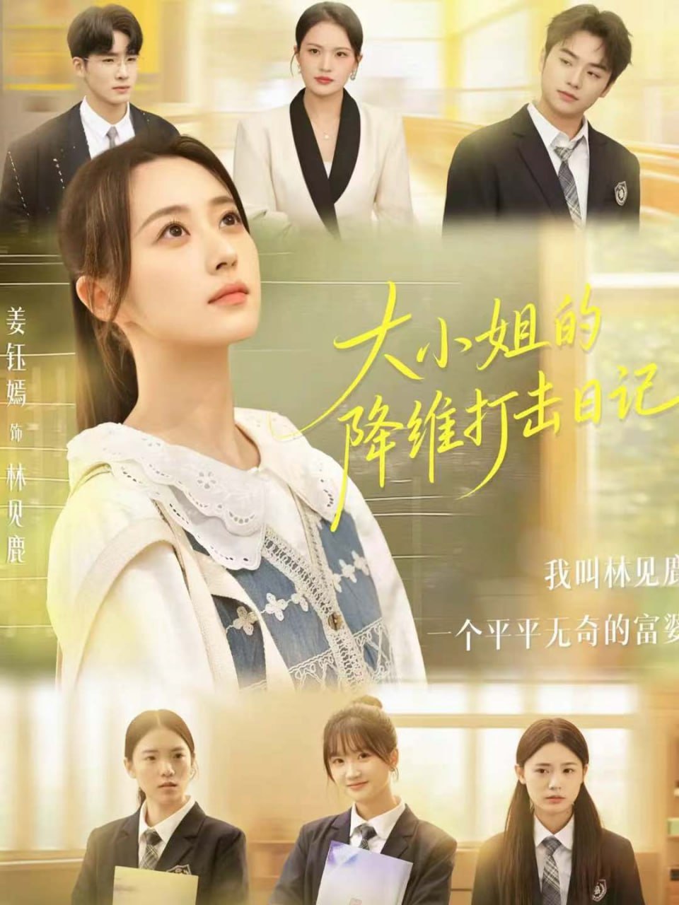 大小姐的降维打击日记（80集）樊小凡＆姜钰嫣|短剧