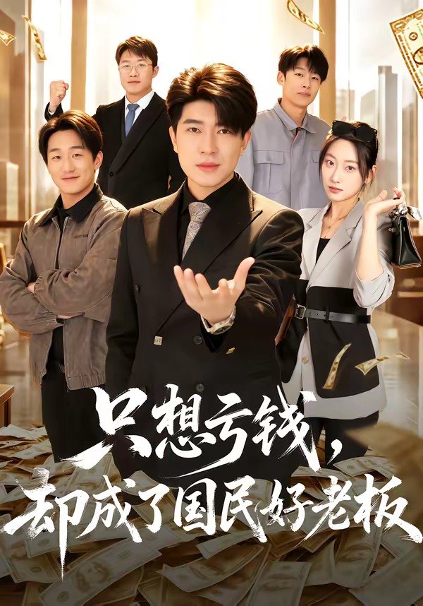 只想亏钱，却成了国民好老板（71集）刘梓钰＆李书煜|短剧